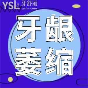 牙周炎萎縮的牙齦能嗎？