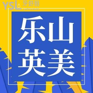 樂山英美口腔種植牙0元種?快來看看是什么情況!