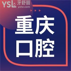 重慶上清寺院哪家牙科比較好 這兩家口腔醫(yī)院性價(jià)比高 附價(jià)格表