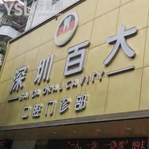 深圳百大口腔門(mén)診部怎么樣,種植牙矯正補(bǔ)牙好嗎?營(yíng)業(yè)時(shí)間get
