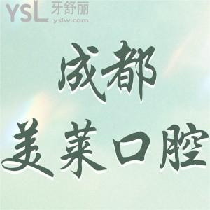 成都美萊口腔醫(yī)院怎么樣,評價矯正種植牙拔智齒不貴很靠譜