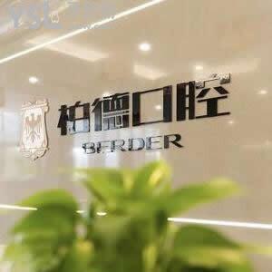 ?泉州豐澤柏德口腔門診部怎么樣,收費(fèi)貴嗎?地址在哪里揭秘