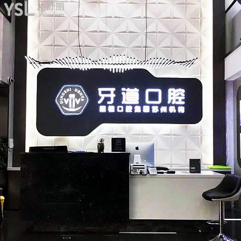 蘇州牙道口腔診所