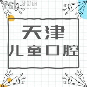 天津兒童看牙哪家好？寶媽評價海德堡聯(lián)合口腔兒牙便宜