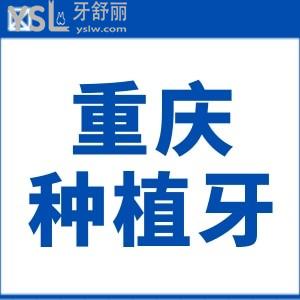 重慶種植牙多少錢一顆?新版重慶種植牙收費標準及不坑人醫(yī)院名單曝光