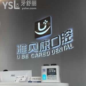 寧鄉(xiāng)雅貝康口腔醫(yī)院怎么樣,價格表貴嗎?牙科技術(shù)好不好曝光