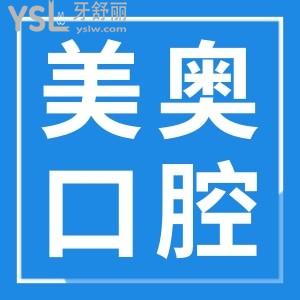 烏魯木齊美奧口腔門診地址在這兒 附親診口碑評價+收費(fèi)價格表