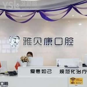 耒陽雅貝康口腔醫(yī)院怎么樣好不好,價格表坑人嗎?營業(yè)時間get