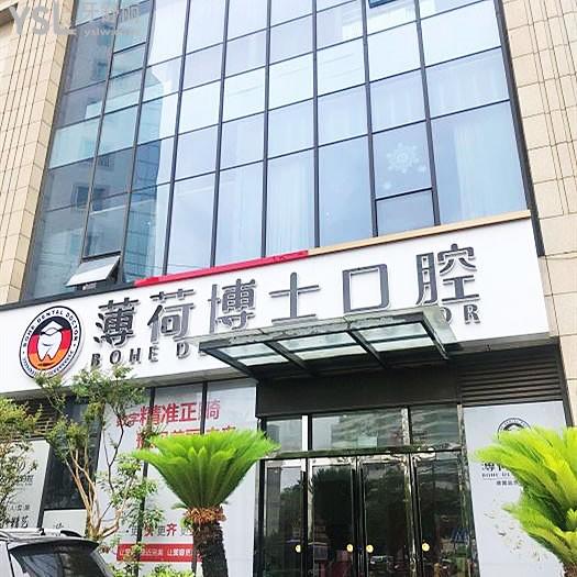 南通薄荷博士口腔門診部