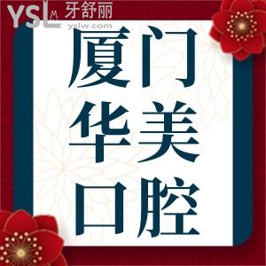 廈門華美口腔醫(yī)院牙齒矯正4999元,種植牙也有優(yōu)惠福利,快沖!