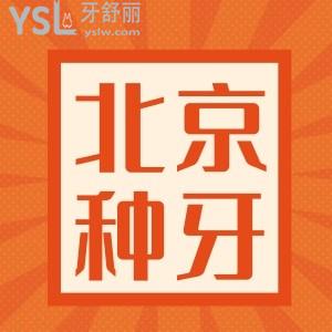 北京正規(guī)醫(yī)院種牙多少錢 去勁松口腔五棵松店怎么樣