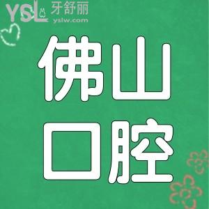 佛山市口腔醫(yī)院種植牙多少錢一顆 匯總當地這三家口腔醫(yī)院不僅口碑好收費也合理