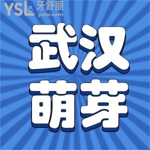 武漢江漢區(qū)萌芽口腔地址，網(wǎng)評萌芽齒科價格親民很正規(guī)