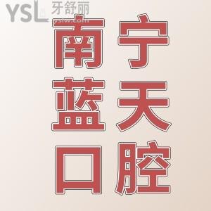 南寧藍(lán)天口腔醫(yī)院地址在哪，怎么樣正規(guī)嗎？