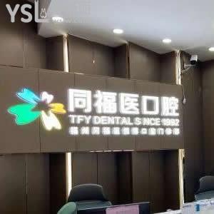 福州同福醫(yī)口腔怎么樣,價格表貴嗎?種植牙矯正好是正規(guī)私立醫(yī)院