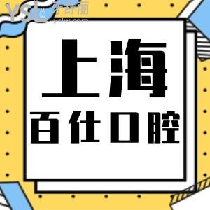 上海正畸哪家好？真實(shí)評(píng)價(jià)上海百仕口腔可靠正規(guī)收費(fèi)便宜