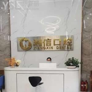 長沙湘信口腔門診部怎么樣好不好,雨花區(qū)曙光中路顧客揭秘