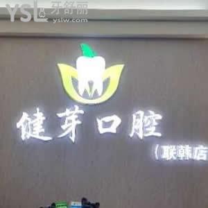 汕頭健芽口腔怎么樣,評(píng)價(jià)有幾家價(jià)格表貴嗎?地址在金平區(qū)