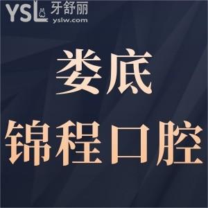 婁底錦程口腔門診部怎么樣,評價揭曉價格不貴技術(shù)好很正規(guī)
