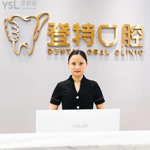 深圳登特口腔門診部