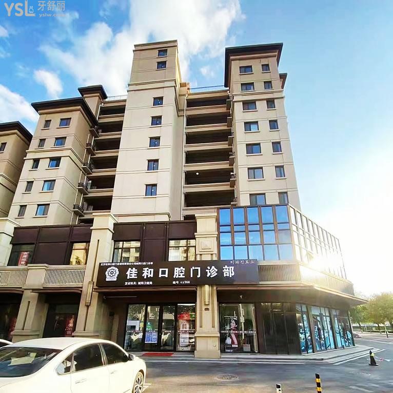 青島城陽(yáng)佳和口腔門診部
