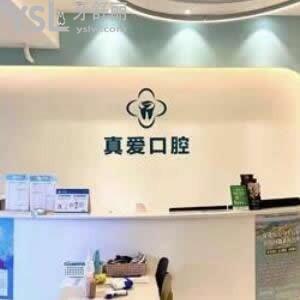 ?成都真愛醫(yī)院口腔科怎么樣,評價種植矯正拔牙不貴在金牛區(qū)