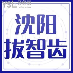 沈陽拔智齒多少錢去哪個醫(yī)院拔實惠又靠譜