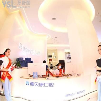 長沙雅貝康口腔醫(yī)院