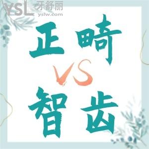 正畸過程中可以拔智齒嗎？