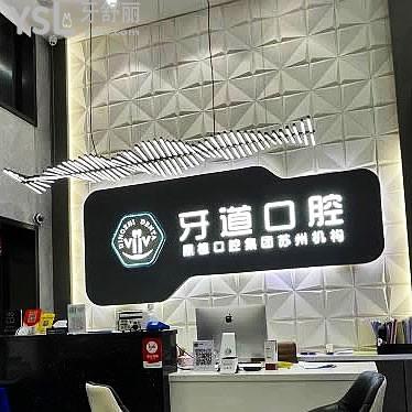 常熟元和牙道口腔門診部