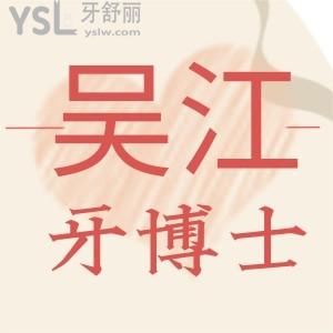 吳江牙博士口腔種植牙怎么樣?聽聽去過的朋友怎么說？