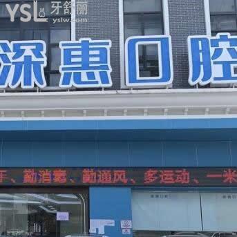 惠州深惠口腔門診部怎么樣,價格表貴嗎?種植牙正畸矯正好嗎
