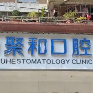 武漢聚和口腔門診部怎么樣,漢陽區(qū)市民揭秘價格醫(yī)生技術好