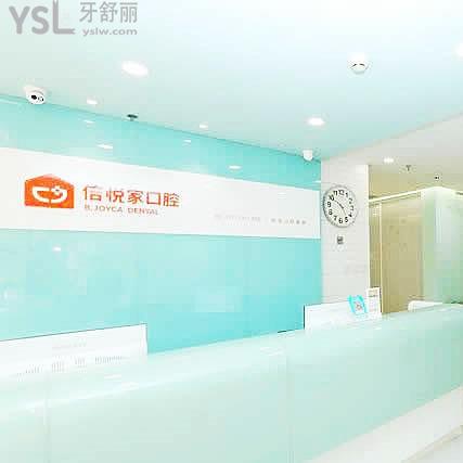 北京望京倍悅家口腔門診部