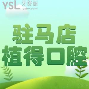 駐馬店植得口腔牙齒美白只要888,十周年院慶還有各種補貼，種植牙最高補貼7000元