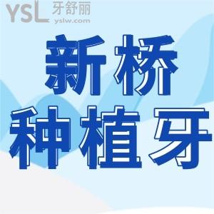 成都新橋口腔醫(yī)院種植牙多少錢一顆 種牙靠譜嗎