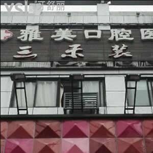 鎮(zhèn)江雅美口腔診所怎么樣,評價(jià)拔牙補(bǔ)牙好不多少錢