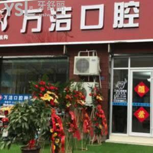泰安萬潔口腔醫(yī)院怎么樣,唐訾路市民評價收費不貴地址好找