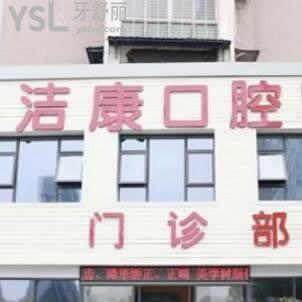 阜陽(yáng)潔康口腔醫(yī)院怎么樣,揭秘種植牙矯正拔智齒不貴很正規(guī)