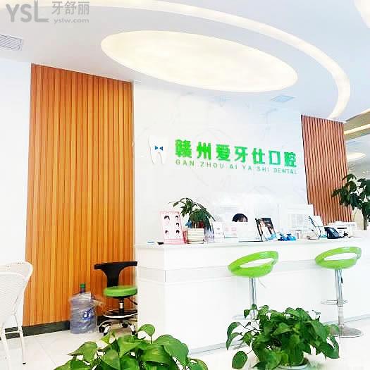 贛州愛牙仕口腔門診部