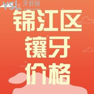 成都錦江區(qū)鑲牙多少錢 其實(shí)正規(guī)牙科價(jià)格還真不貴