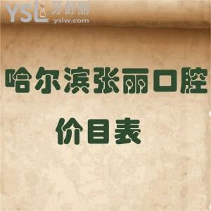 哈爾濱張麗口腔價(jià)目表全新上線,正畸種植牙隱形矯正拔智齒全瓷牙貼面等價(jià)格實(shí)惠不貴技術(shù)好