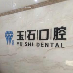 濰坊玉石口腔門診部怎么樣,?奎文區(qū)顧客評價全面告知
