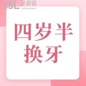 四歲半就開(kāi)始換牙正常嗎 是不是早熟？