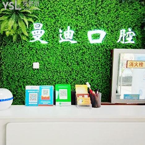 石家莊曼迪口腔診所