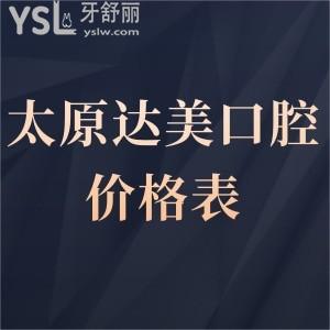 太原達(dá)美口腔價(jià)格表更新!種植牙矯正烤瓷牙貼面補(bǔ)牙嵌體收費(fèi)不貴是正規(guī)醫(yī)院