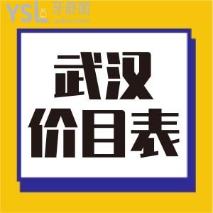 武漢牙科收費貴嗎,哪家好又便宜，參考這份武漢口腔醫(yī)院收費標(biāo)準(zhǔn)別被坑了