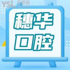 盤點(diǎn) 佛山穗華口腔醫(yī)院地址 親診口碑 收費(fèi)詳情統(tǒng)統(tǒng)送給你