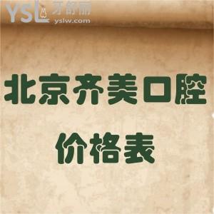 北京齊美口腔收費(fèi)價(jià)格表更新,矯正種植牙正畸美白等各項(xiàng)目都不貴顧客反饋好
