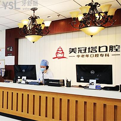 北京美冠塔口腔門(mén)診部
